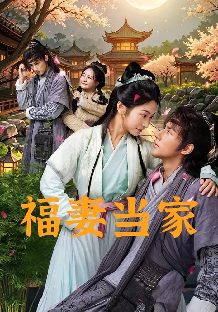 福妻当家 